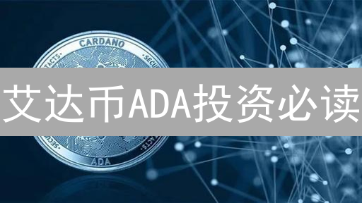 艾达币ADA投资必读：7招玩转火币欧易，风险降低90%！
