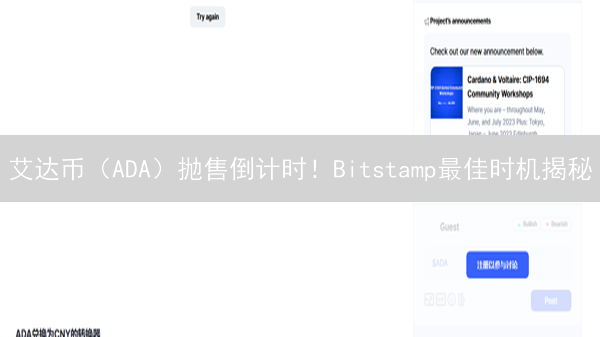 艾达币（ADA）抛售倒计时！Bitstamp最佳时机揭秘？