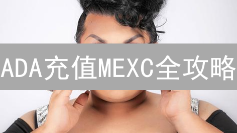 ADA充值MEXC全攻略：避坑指南，秒到账秘籍！
