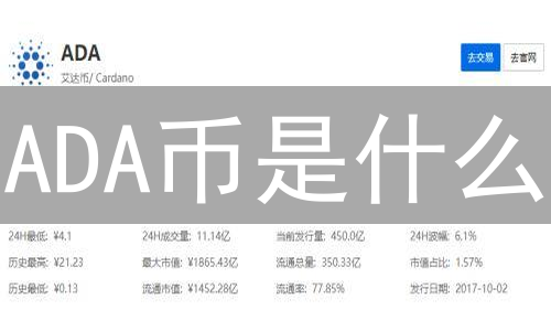 ADA币是什么？如何靠它赚钱？新手入门指南！