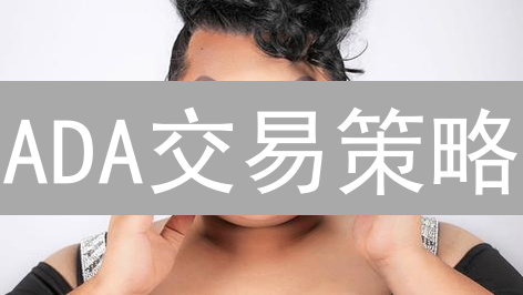 ADA交易策略：抓住盈利机会！技术分析与基本面深度解析，新手也能学会！