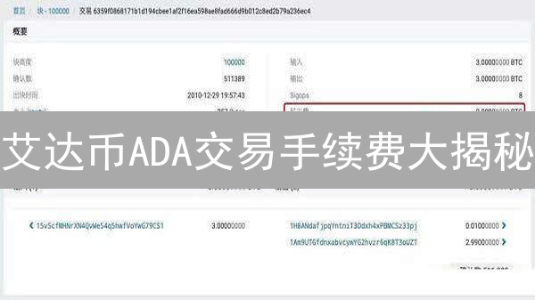 艾达币ADA交易手续费大揭秘：如何省钱？ | 避坑指南