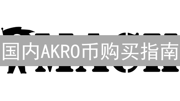 国内AKRO币购买指南：巧用海外交易所，规避风险！