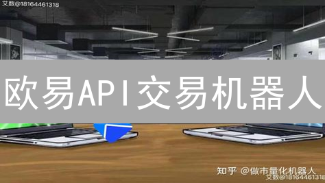 欧易API交易机器人：解放双手，驾驭加密货币市场波动！