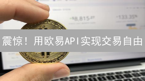 震惊！用欧易API实现交易自由？开发者必看指南！