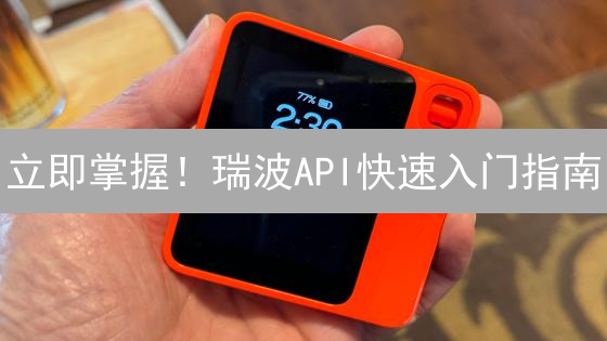 立即掌握！瑞波API快速入门指南：支付、交易，一文搞定！