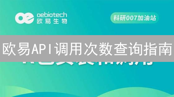 欧易API调用次数查询指南：避免超限，高效交易！