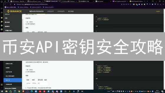 币安API密钥安全攻略：告别盗用，交易提速！
