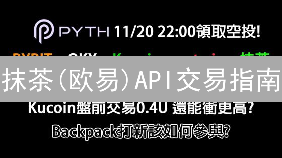 抹茶(欧易)API交易指南：新手速成，释放量化交易潜力！