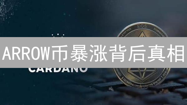 ARROW币暴涨背后真相：预测市场新星，能让你财富自由？