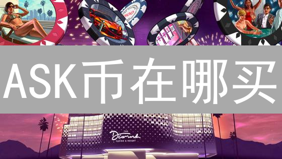 ASK币在哪买？2024年PermissionCoin购买终极指南，避坑必看！