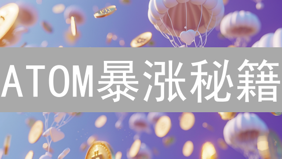 ATOM暴涨秘籍：KuCoin平台掘金，你准备好了吗？