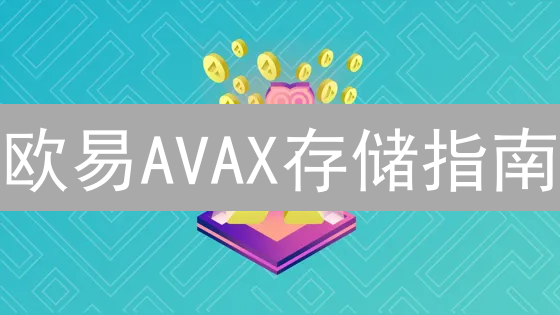 欧易AVAX存储指南：安全守护您的Avalanche币