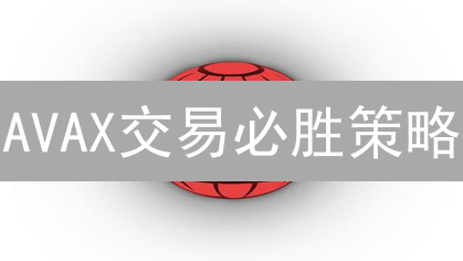 AVAX交易必胜策略：掌握技术，收益翻倍！【限时】