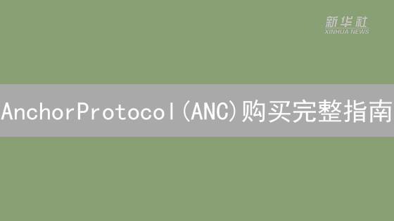 AnchorProtocol(ANC)购买完整指南