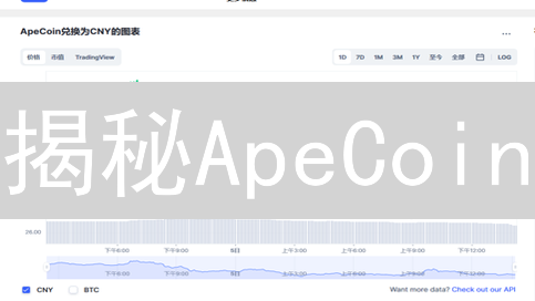 揭秘ApeCoin：如何玩转BAYC生态？新手必看指南！