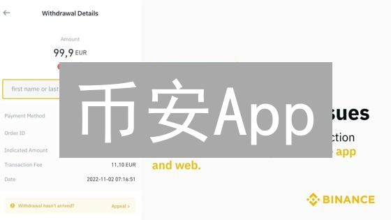 币安App：你的数字资产管理中心，玩转合约、P2P与NFT！