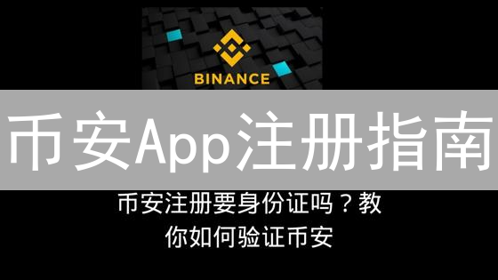 币安App注册指南：新手速成，安全交易，避坑指南！