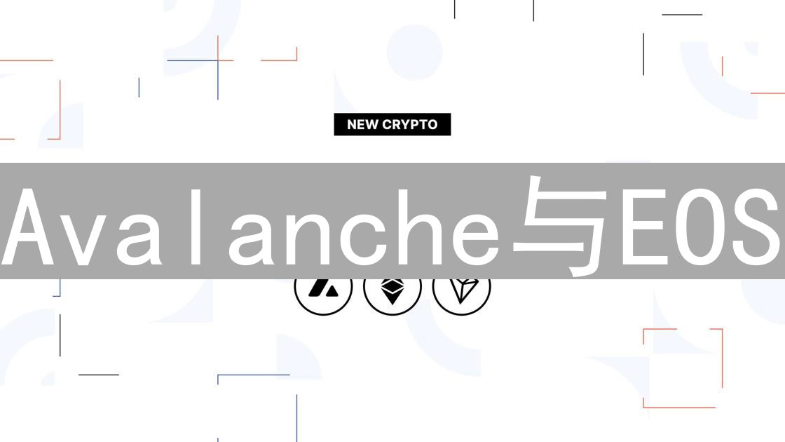 Avalanche与EOS：探索跨链互操作性的未来与兼容性