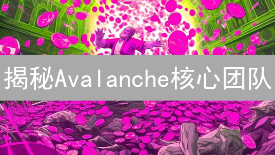揭秘Avalanche核心团队:科学家如何驱动区块链创新?