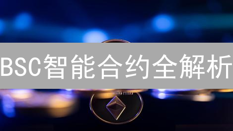 BSC智能合约全解析：赋能DeFi的秘密武器！
