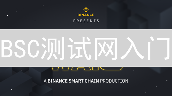 BSC测试网入门：如何零成本安全部署智能合约？