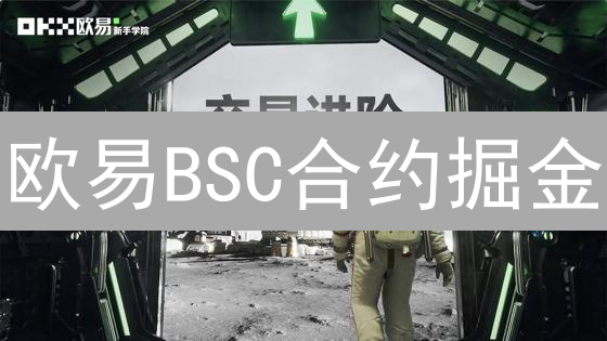 欧易BSC合约掘金：低手续费高收益，你准备好了吗？