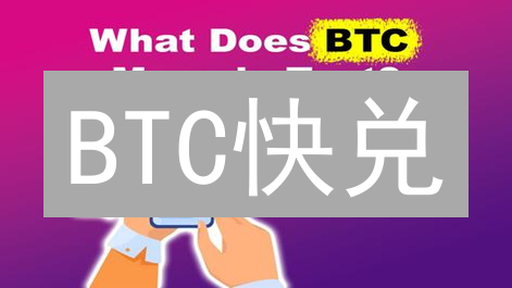 BTC快兑：颠覆传统？加密货币极速兑换的未来趋势！
