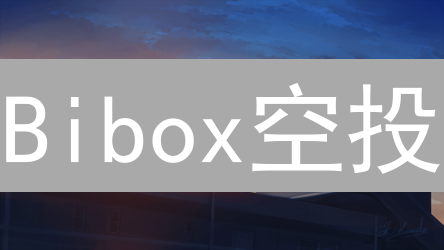 Bibox空投：天上掉馅饼？免费领币背后的秘密与风险！