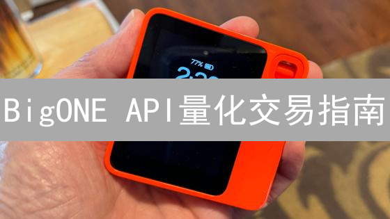 BigONE API量化交易指南：解锁自动化交易的秘密武器！