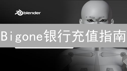 Bigone银行充值指南：3分钟学会，新手也能轻松搞定！