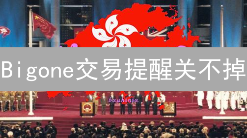 Bigone交易提醒关不掉？一招教你彻底摆脱通知轰炸！