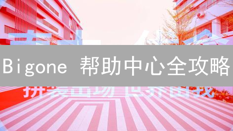 Bigone 帮助中心全攻略：新手必看！快速解决交易难题
