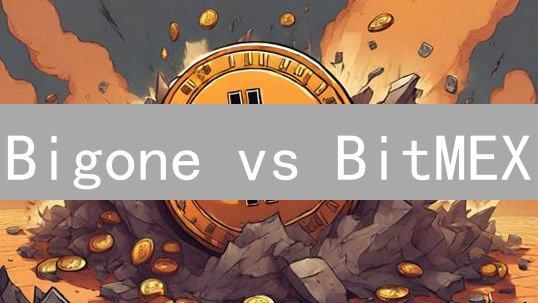 Bigone vs BitMEX：谁是加密货币衍生品交易的王者？速览！