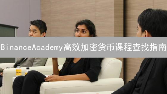 BinanceAcademy高效加密货币课程查找指南