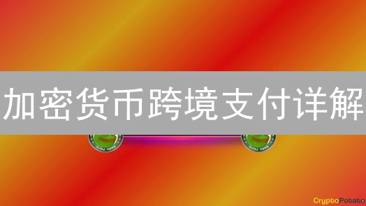 加密货币跨境支付详解：Binance与Bithumb流程解析