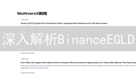 深入解析BinanceEGLD：MultiversX代币用途与技术优势详解