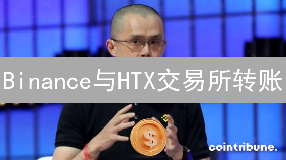 Binance与HTX交易所转账：互操作性、流程与注意事项详解
