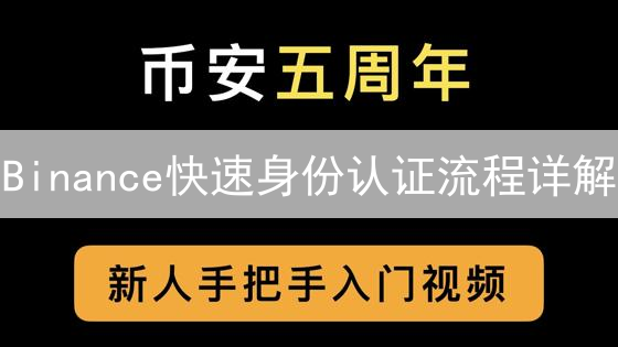 Binance快速身份认证流程详解：轻松完成KYC认证