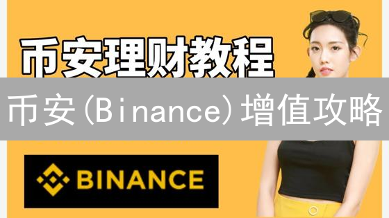 币安(Binance)增值攻略：六大方法助你财富升级！
