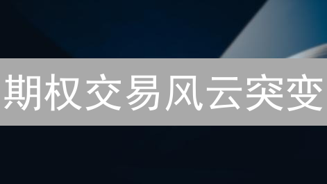 期权交易风云突变？ Binance VS Mexc，谁才是你的避风港？