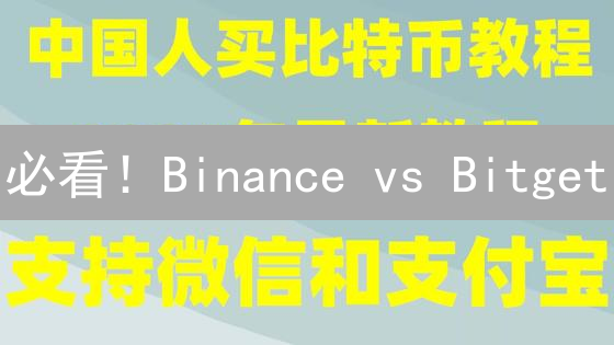 必看！Binance vs Bitget：谁才是手续费之王？🔥