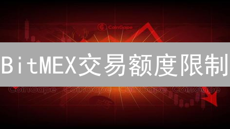 BitMEX交易额度限制：2024年最新解析与提升攻略！