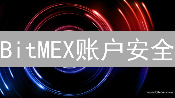 BitMEX账户安全：9招提升防护，避免爆仓风险！