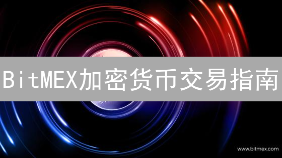 BitMEX加密货币交易指南：账户注册、充值与交易界面详解