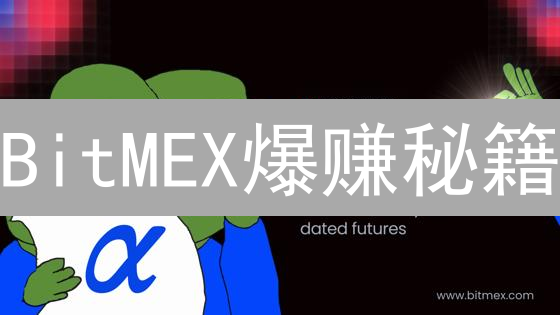 BitMEX爆赚秘籍：何时入场？技术、情绪、策略全解析！