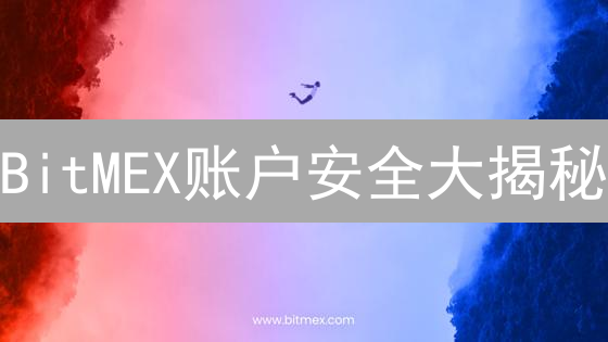 BitMEX账户安全大揭秘：高收益背后的风险与防范！