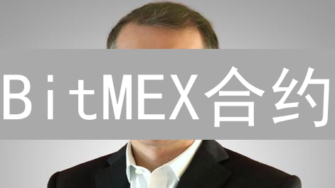 BitMEX合约：高杠杆背后的机遇与风险？交易新手必看！