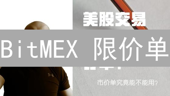BitMEX 限价单：取消与修改的终极指南？你真的知道吗？