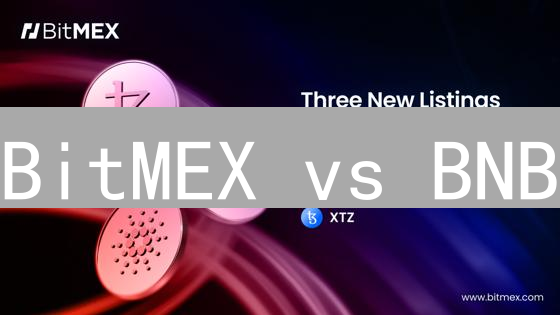 BitMEX vs BNB：加密货币世界的两极分化？深入对比分析！